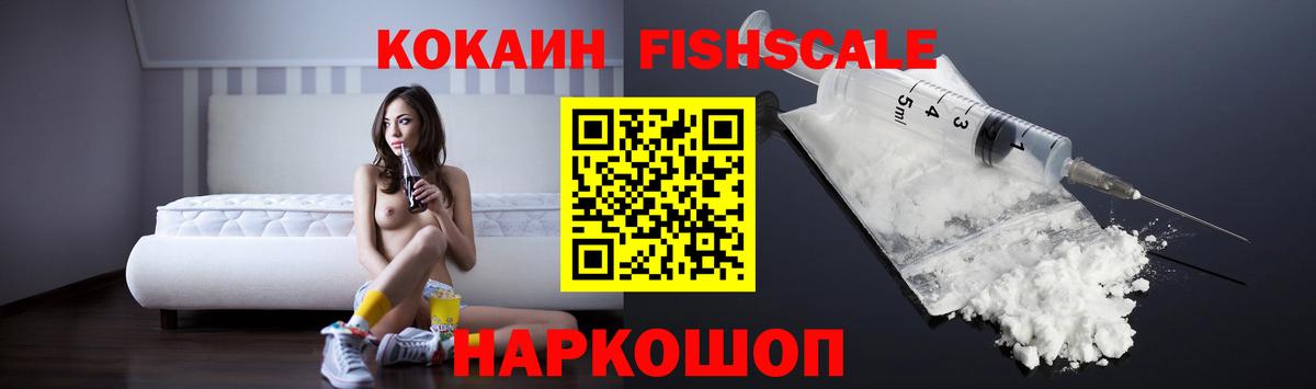 Домодедово  Кокаин FishScale  Кокаин  Cocaine Columbia  Вход с VPN 